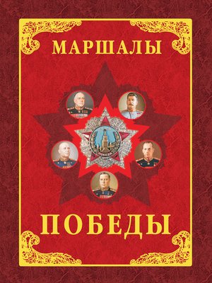 cover image of Маршалы Победы. Маршалы и адмиралы Великой Отечественной войны 1941-1945 годов